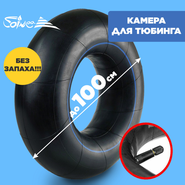 Камера для тюбинга Saimaa, для ватрушки, R14 (для чехла 90, 100 см ...