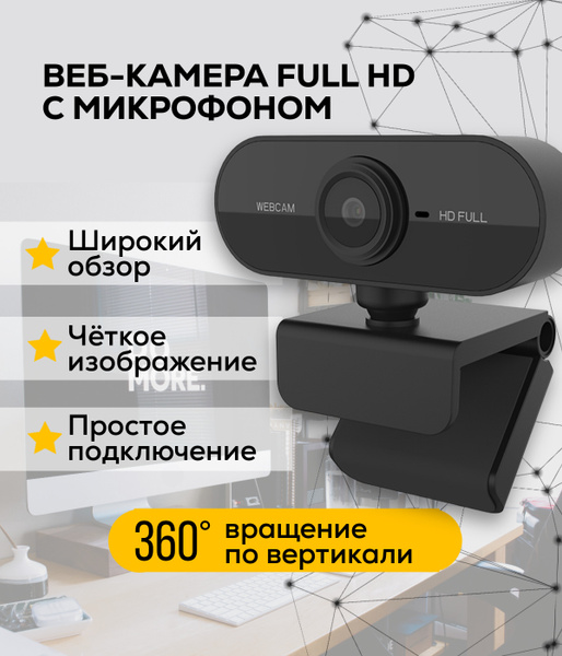 Веб камера для компьютера с микрофоном / Камера для компьютера с ...