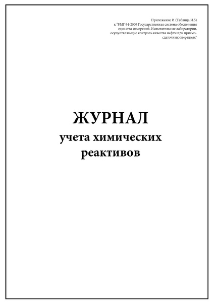 Комплект (1 шт.), Журнал учета химических реактивов (30 лист ...