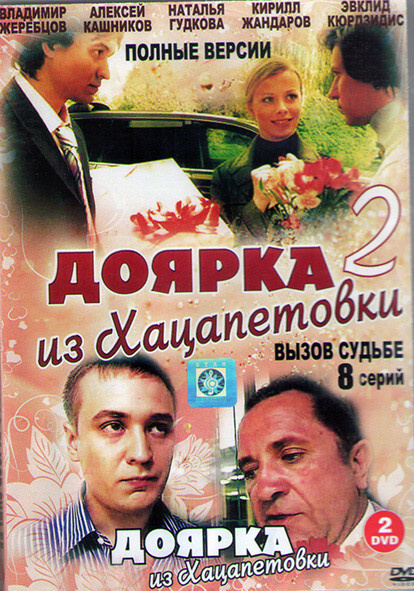 Сериал Доярка из Хацапетовки 1 сезон все серии подряд (2006) смотреть онлайн