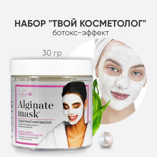 Charm Cleo Cosmetic. Альгинатные маски для лица Ботокс-эффект с ...