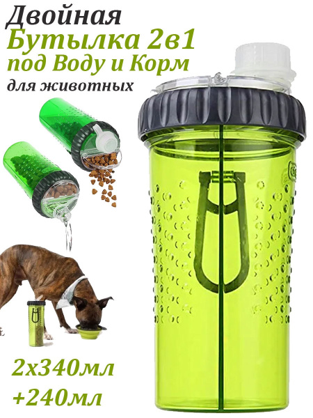 Двойная бутылка 2в1 для воды и корма, для животных - купить с доставкой ...