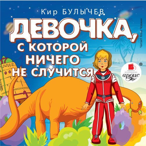 Девочка, с которой ничего не случится | Хлыстова Екатерина Алексеевна ...