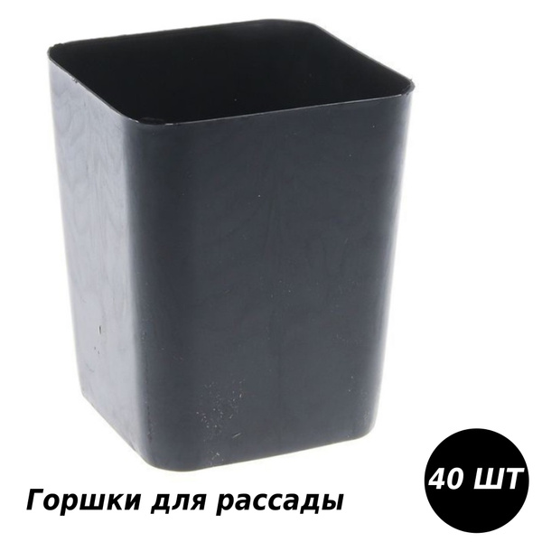 Горшки для рассады 40 шт, размер 9x9х12.5 см, объем 0.8 л, цвет черный ...