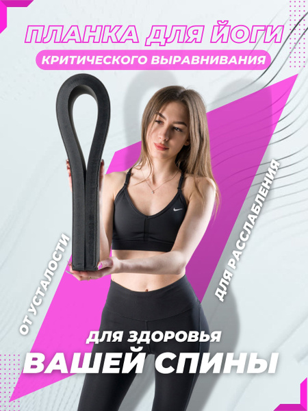 Планка для йоги критического выравнивания - купить с доставкой по ...
