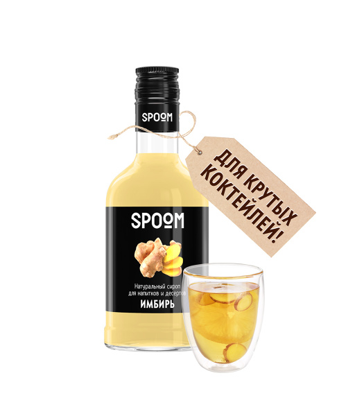 Сироп Spoom Имбирь, 250 мл (для кофе, коктейлей и десертов) - купить с ...