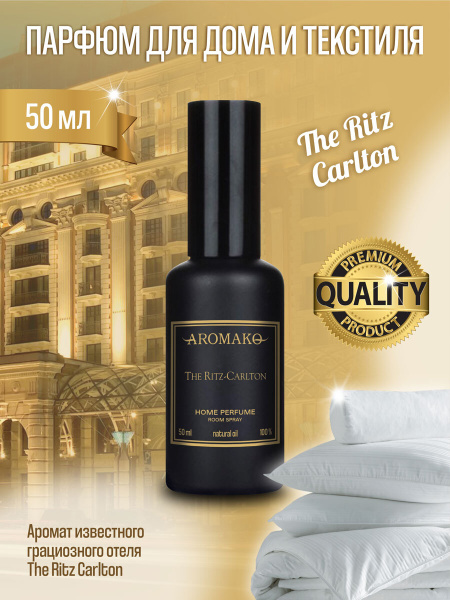 Парфюмерный спрей для текстиля AromaKo "The Ritz Carlton" 50 мл ...