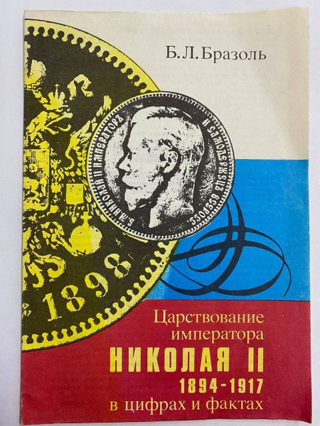 Царствование императора Николая II 1894-1917 в цифрах и фактах ...