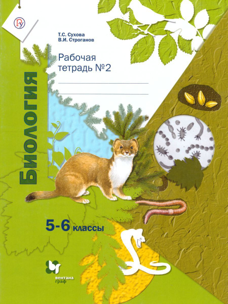 Биология 5-6 классы. Рабочая тетрадь №2. УМК"Биология Суховой. Живая ...
