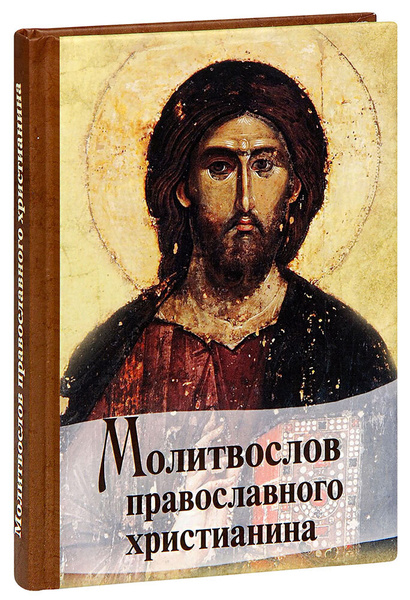 Молитвослов православного христианина купить на OZON по низкой цене ...