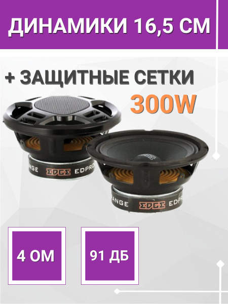 Колонки автомобильные EDGE EDPRO65B-E6 (16,5см), динамики ...