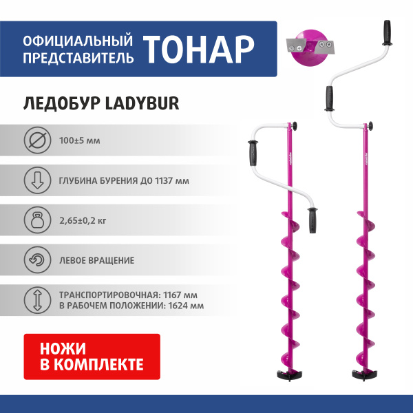 Характеристики Ледобур ЛР-100ЛC LadyBur (левое вращение) LS-100L2.LB ...
