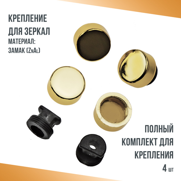 Крепление для зеркал и стекла D17мм, комплект 4шт. Зеркалодержатель ...