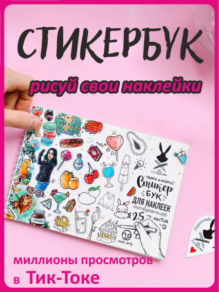 Стикербук для рисования /самоклеящиеся стикеры/ скетчбук для рисования ...