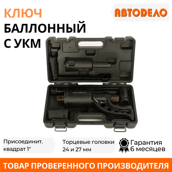 Ключ баллонный 24х27 мм  с усил. крутящего момента АвтоDело
