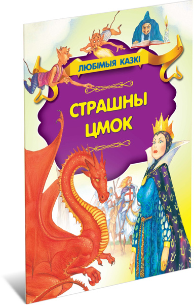 Любимые сказки: Страшный дракон. Книга на белорусском языке - купить с ...
