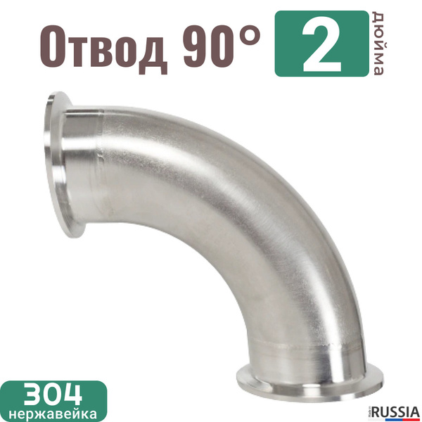 Отвод 2 дюйма 90 градусов из нержавейки - купить с доставкой по ...