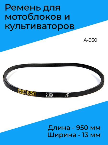 Оснастка для садовой техники Ремень клиновой A-950 для мотоблоков и ...