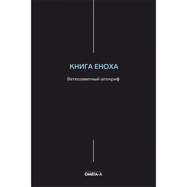 Эфиопская книга еноха. Апокриф еноха. Апокриф еноха. Енох апокриф. Книга еноха.