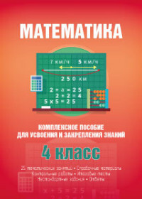 Математика. 4 класс. Комплексное пособие для усвоения и закрепления ...