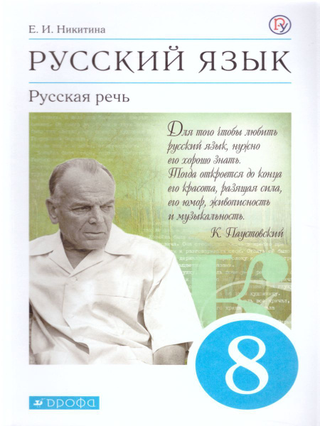 Русский язык 8 класс. Русская речь. Учебник. УМК "Вертикаль". ФГОС ...