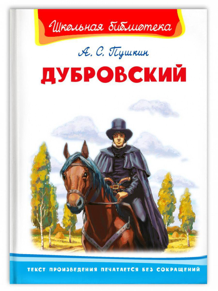Дубровский пушкин фото