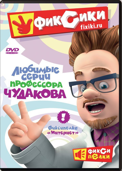Фиксики. Любимые серии профессора Чудакова (DVD, сборник мультфильмов ...