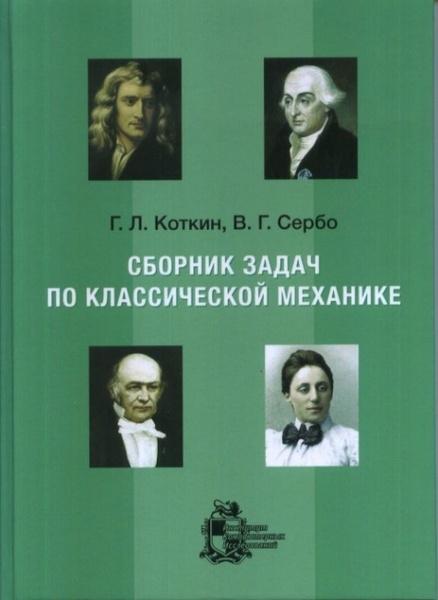 Сборник задач по классической механике. - купить с доставкой по ...