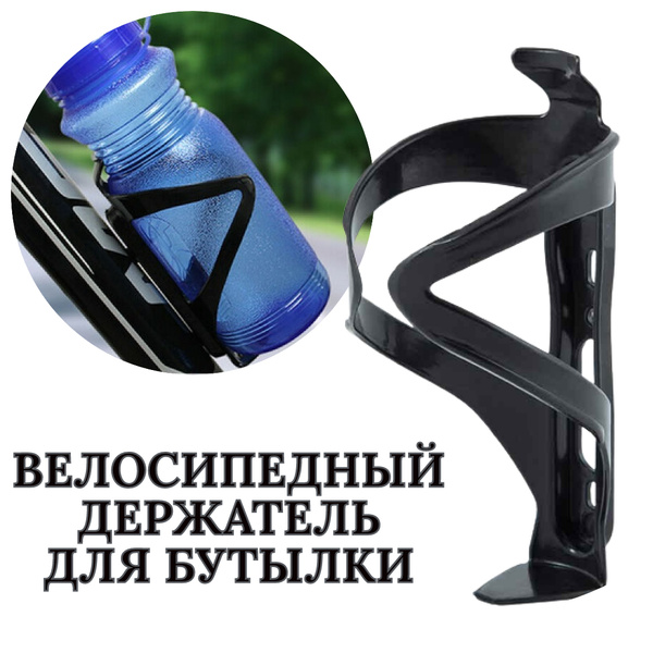 Держатель бутылок для велосипеда/Держатель для бутылок/Держатель на ...