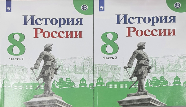 Данилов 8 кл. "История России" В 2-х частях. Часть 1.2 Учебник (НОВЫЙ ...