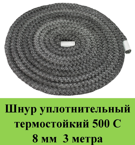 Шнур термостойкий 500С d 8 мм 3 метра уплотнительный стекловолокно ...