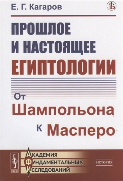 Прошлое и настоящее египтологии - купить с доставкой по выгодным ценам ...