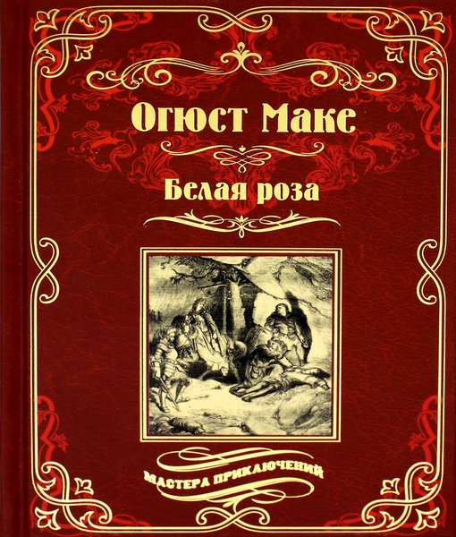 Белая роза: роман | Маке Огюст - купить с доставкой по выгодным ценам в ...