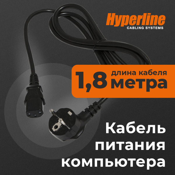 Кабель IEC Hyperline PWC-IEC13-SHM - купить по низкой цене в интернет ...