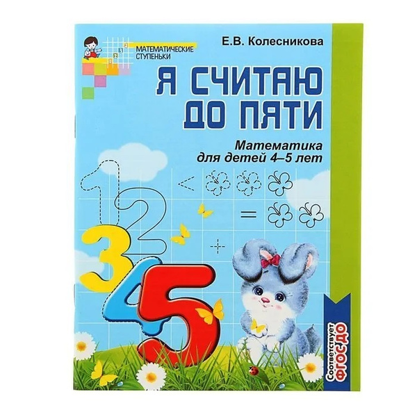 Рабочая тетрадь по математике "Я считаю до пяти" для детей 4-5 лет ...