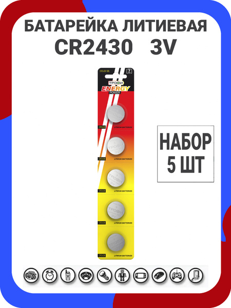 Батарейки литиевые Трофи Lithium Energy, тип CR2430, 3V / Батарейка ...