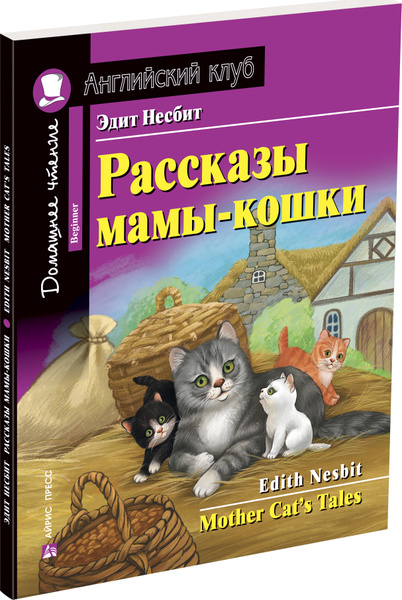 Английский клуб АЙРИС-пресс Рассказы мамы-кошки. Домашнее чтение с ...