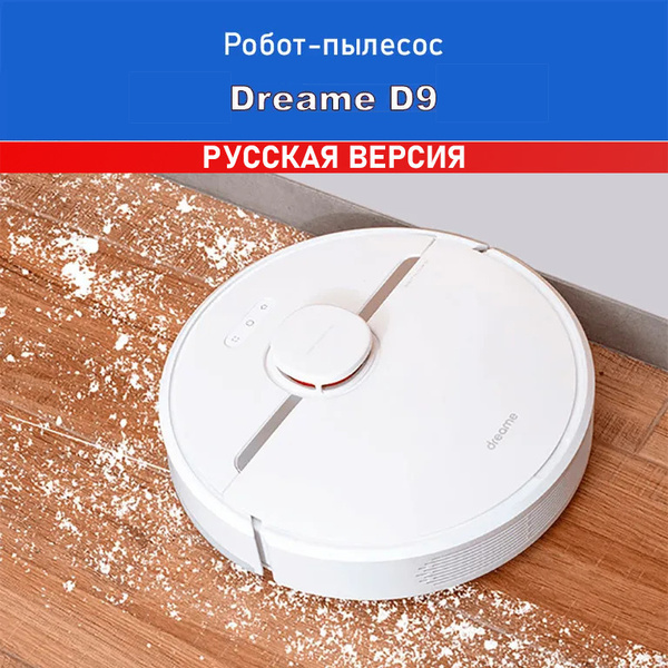 Робот-пылесос Dreame Dream D9 - купить по выгодной цене в интернет ...
