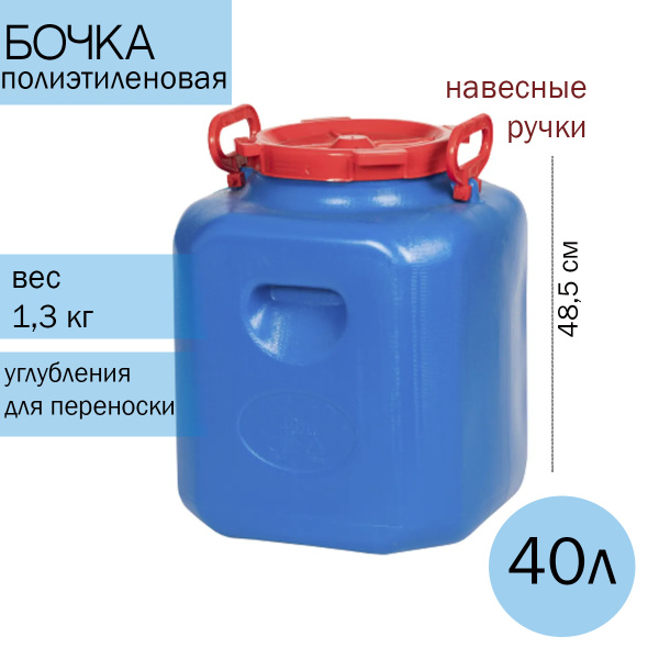 Бочка 40л полиэтиленовая, Пластик - купить по низкой цене в интернет ...