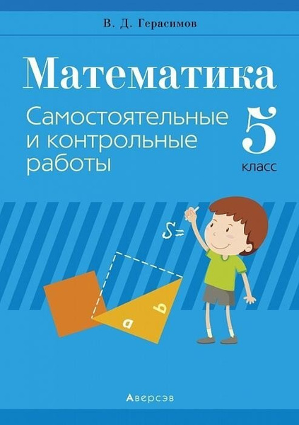 Математика. 5 класс. Самостоятельные и контрольные работы - купить с ...
