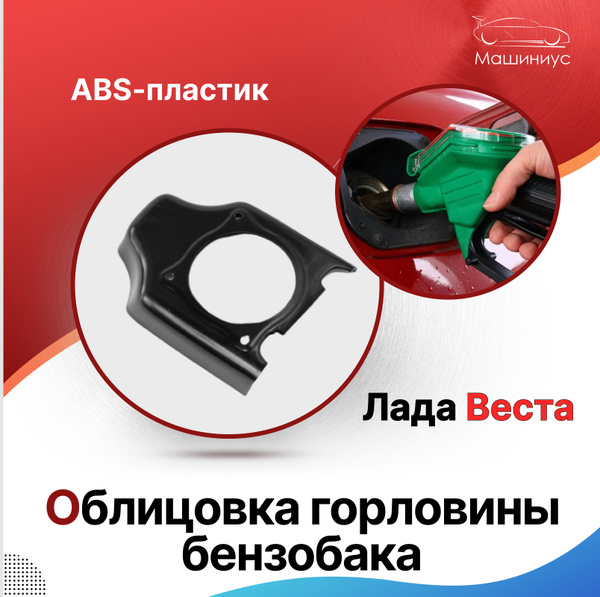 Облицовка горловины бензобака Лада Веста, лючок бензобака LADA Vesta ...