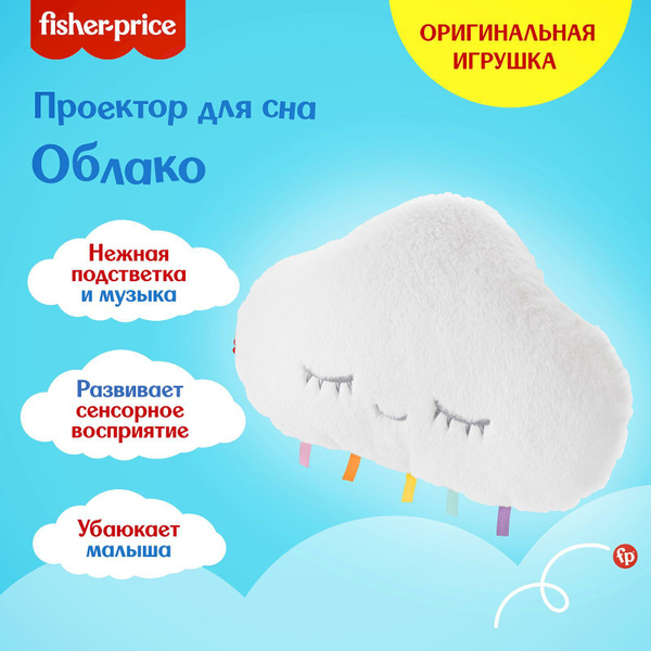 Интерактивная игрушка Mattel Fisher Price Проектор для сна Облако ...