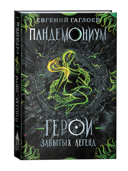Пандемониум. Герои забытых легенд. Книга 10 / фэнтези для подростков 12 ...