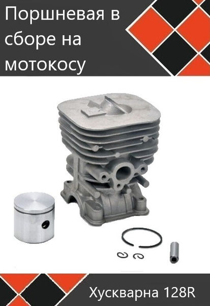 Поршневая в сборе для триммера Хускварна 128 128R купить на OZON по ...