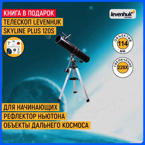 Телескоп Levenhuk Skyline PLUS 120S - купить с доставкой по выгодным ...