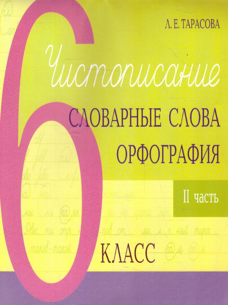 Чистописание, словарные слова, орфография. 6 класс. 2 часть | Тарасова ...