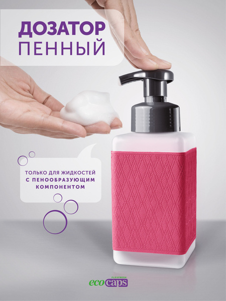 Диспенсер для мыла-пенки, пенный дозатор, многоразовый, EcoCaps ...
