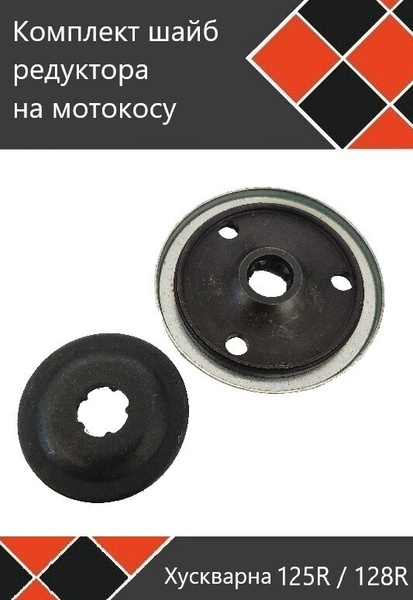Комплект шайб редуктора триммера Хускварна 125 125R 128 128R - купить ...