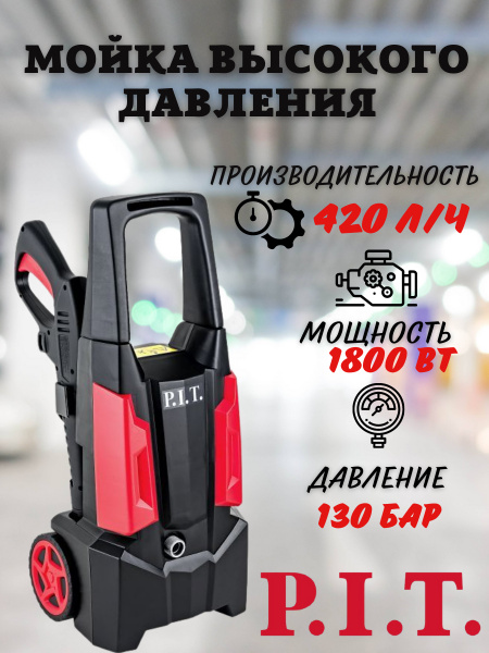 Мойка высокого давления P.I.T.PHP130-C0 для автомобиля, портативная ...