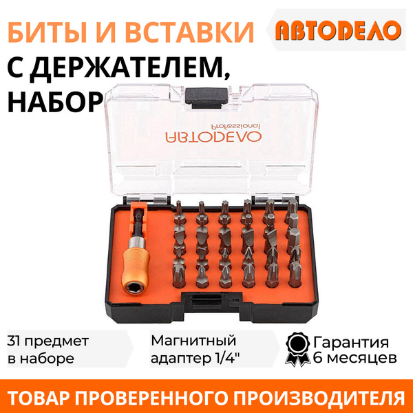 Набор бит звездочек вставок 31 предмет TORX, SPLINE, PHILIPS, POZIDRIV ...